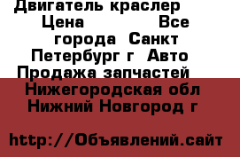 Двигатель краслер 2,4 › Цена ­ 17 000 - Все города, Санкт-Петербург г. Авто » Продажа запчастей   . Нижегородская обл.,Нижний Новгород г.